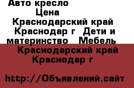 Авто кресло Mickey mouse › Цена ­ 2 500 - Краснодарский край, Краснодар г. Дети и материнство » Мебель   . Краснодарский край,Краснодар г.